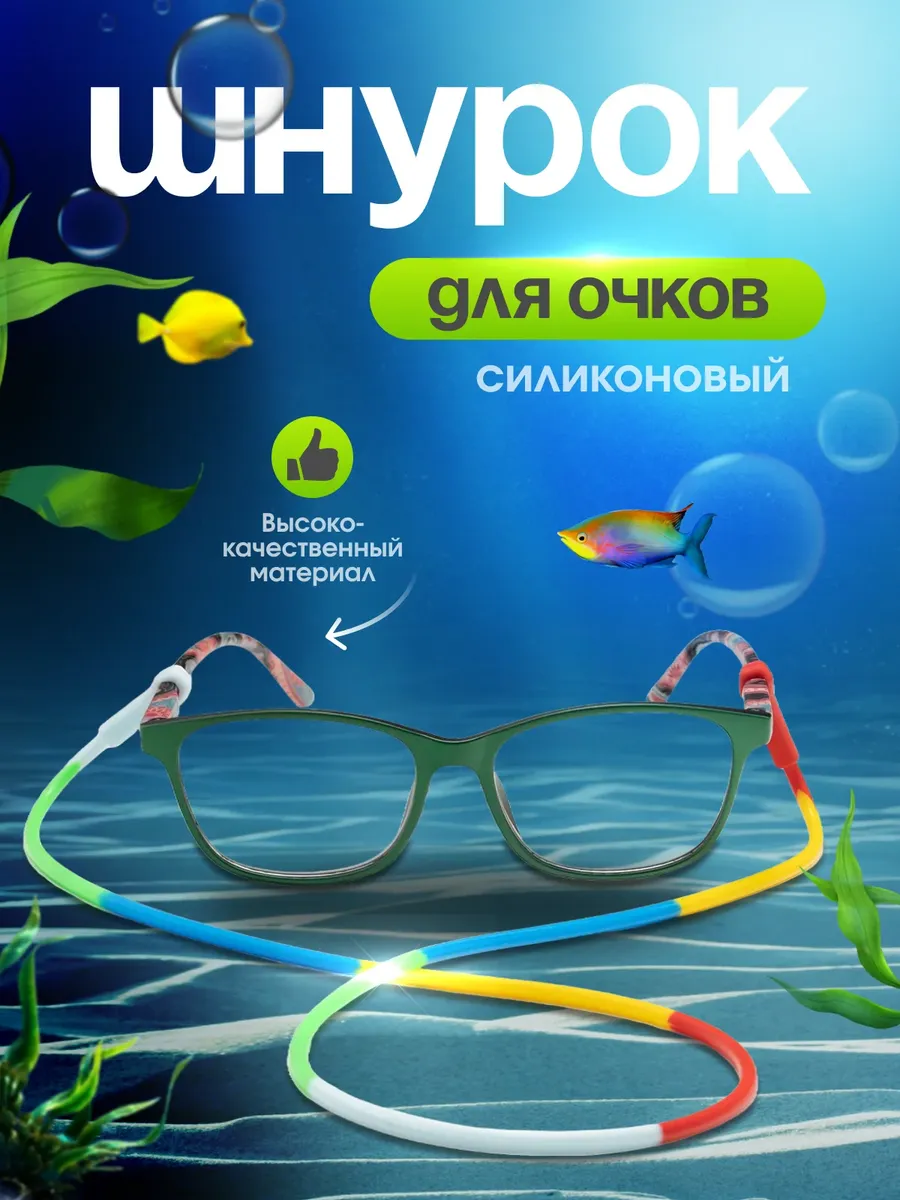Шнурок для очков силиконовый