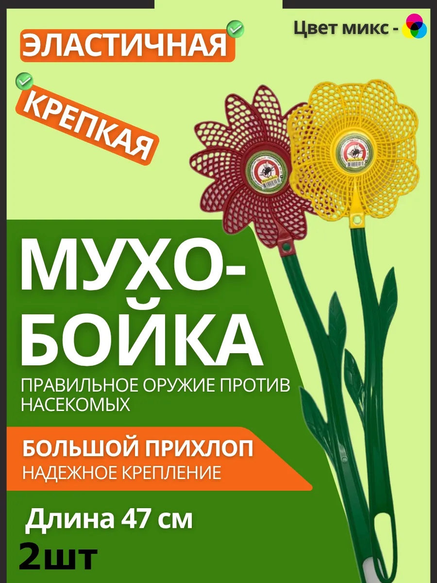 Мухобойка 2шт Цветочек