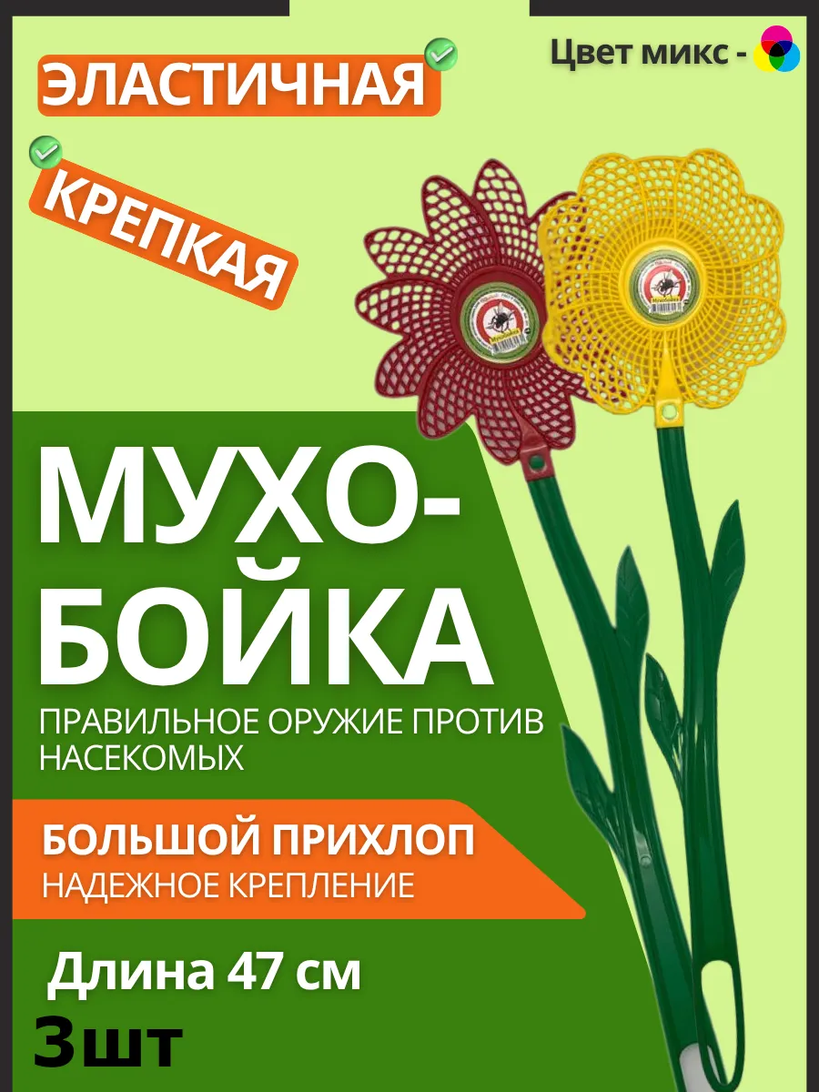 Мухобойка 3шт Цветочек