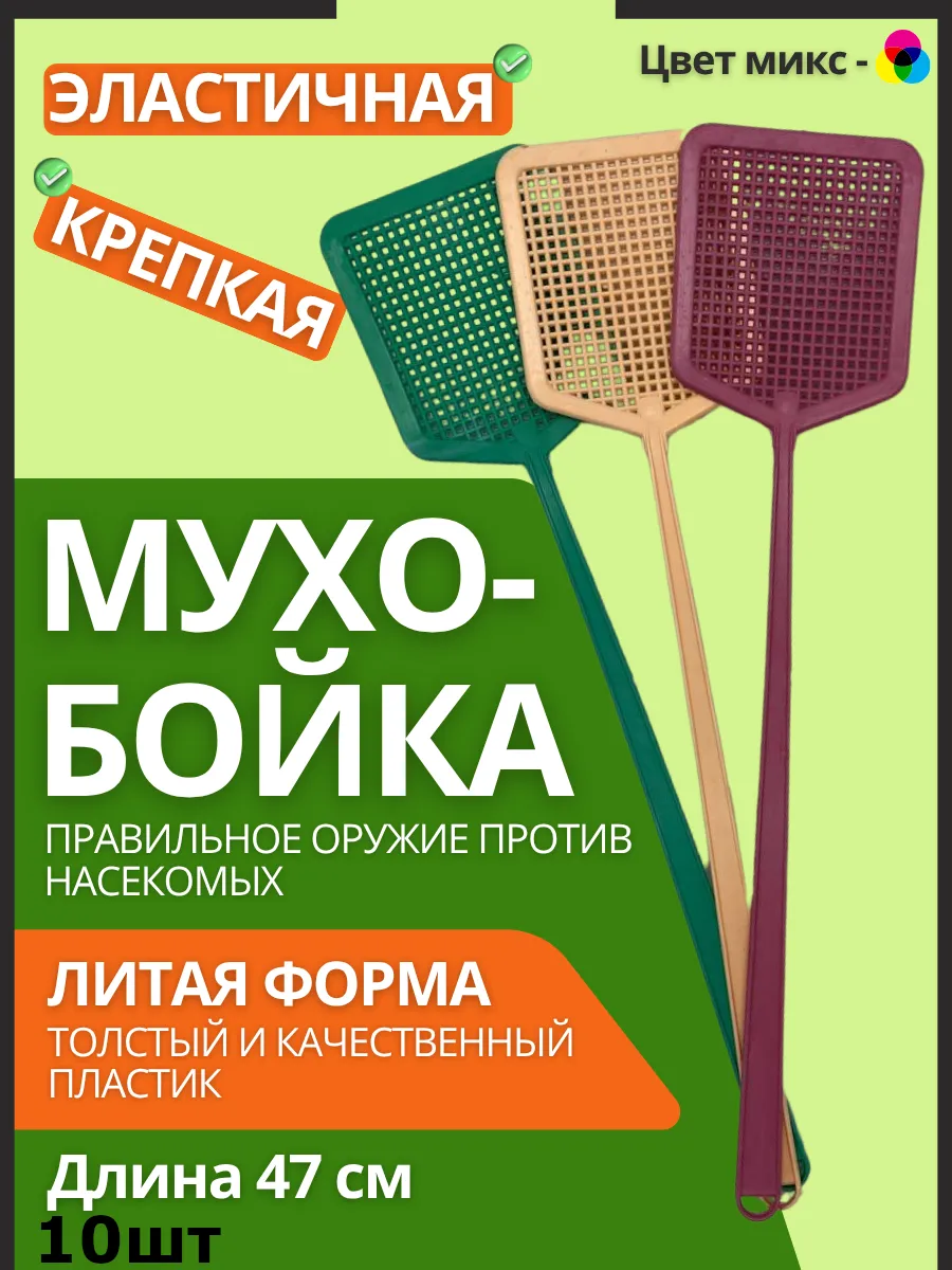 Мухобойка 10шт литые