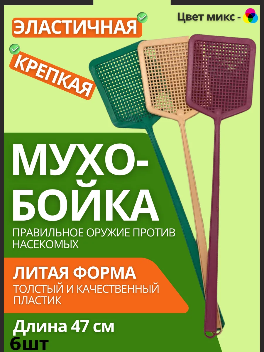 Мухобойка 6шт литые