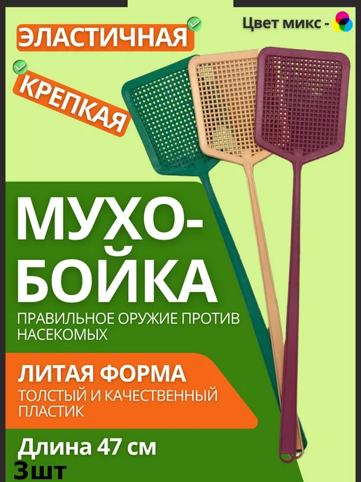 Мухобойка 3шт литые, 3 шт