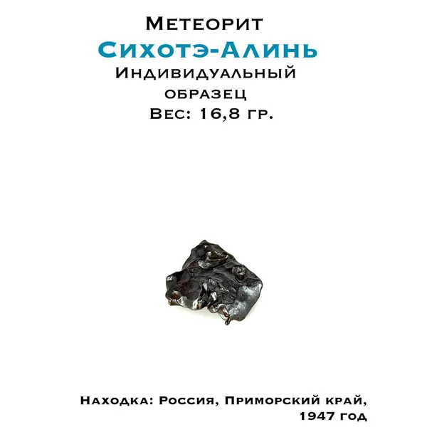 Метеорит Сихотэ-Алинь 16,8г - образец с сертификатом