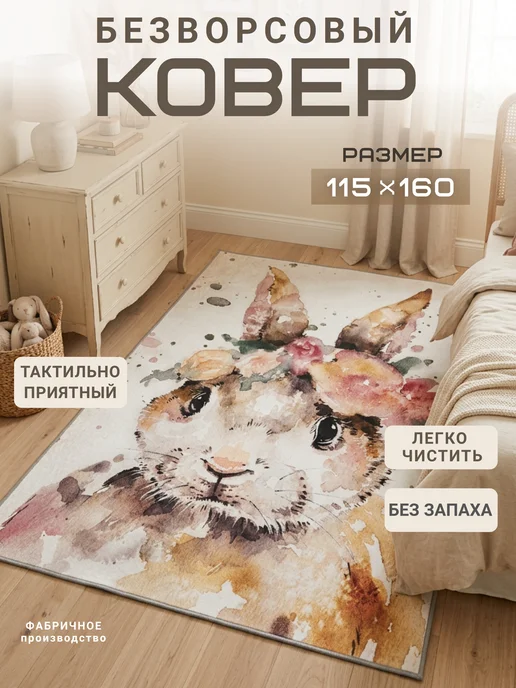 ARTIZAR Коврик детский для девочки, безворсовый, зайчик 115х160 см, 115x160 см