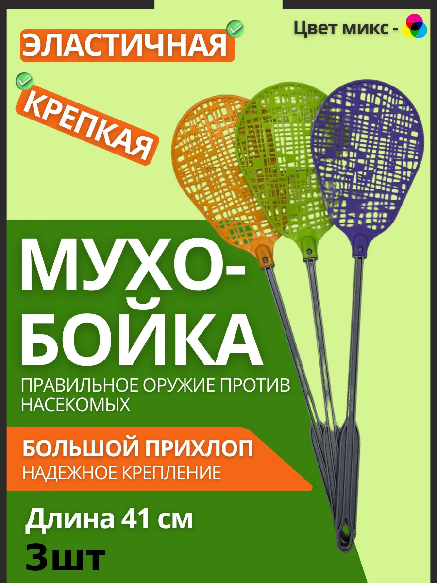 Мухобойка 3 шт Клинт