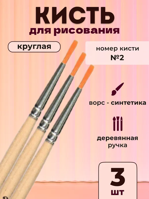 School №1 Кисть синтетика круглая №2 для рисования, 3 шт