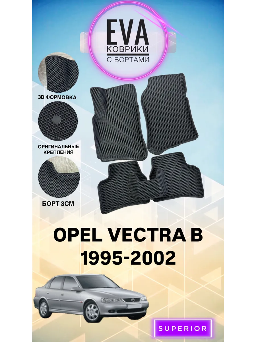 3D Коврики Opel VECTRA B (95-02) ЭВА