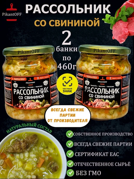 PikantOFF Суп в банке. Рассольник со свининой 2шт по 460г, 2 шт, 460 г