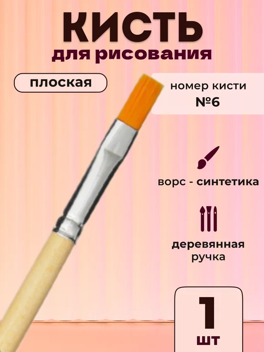 School №1 Кисть синтетика плоская №6 для рисования, вариант