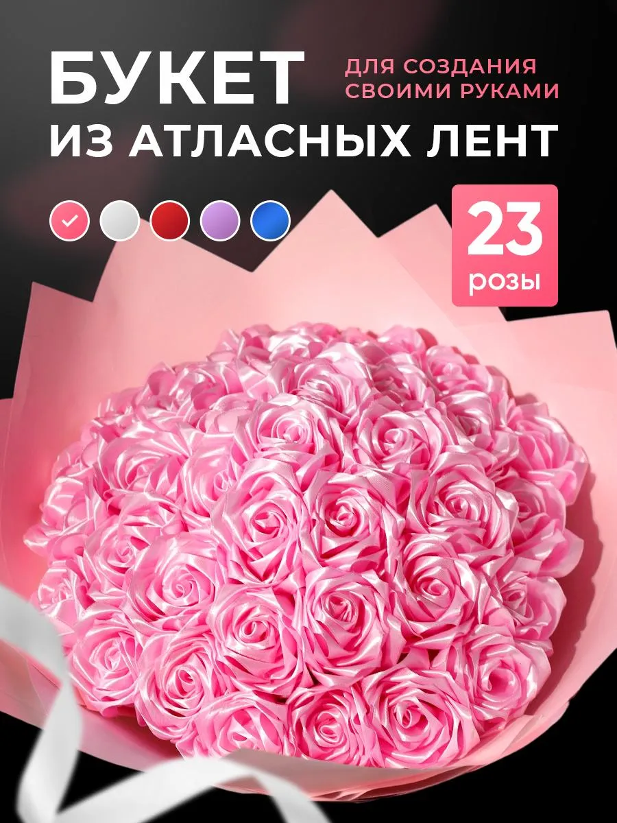 Букет роз из атласных лент подарок