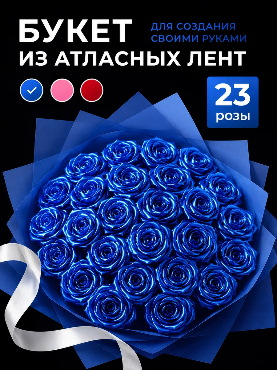 Букет роз из атласных лент подарок