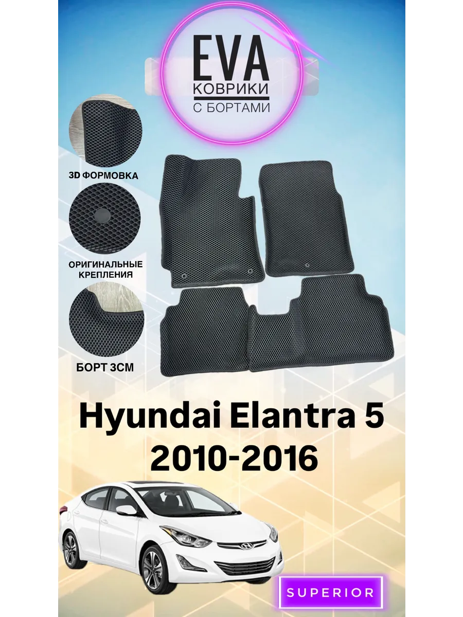 3D Коврики Hyundai Elantra 5 2010-2016 ЭВА