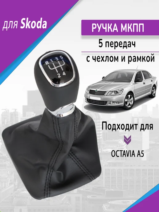 Winglow Ручка кпп для Skoda Octavia A5, Шкода Октавиа, с чехлом, черный