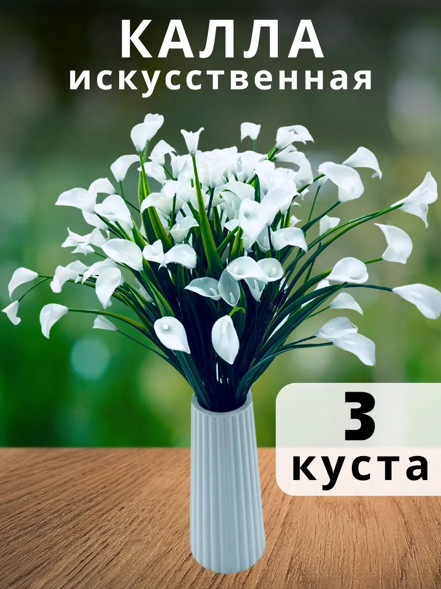 Букет искусственных цветов Каллы