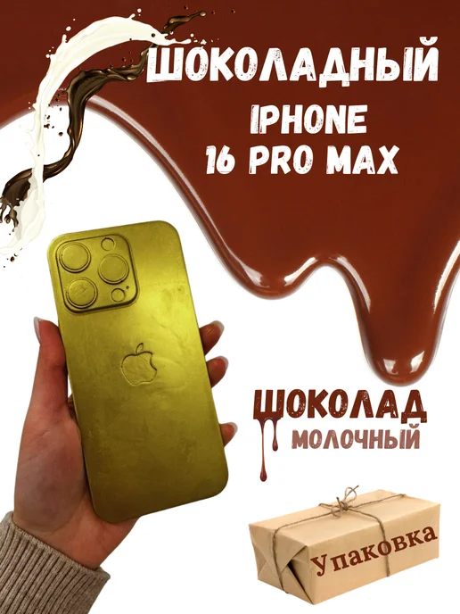 CHOCO SFERA Шоколадный Айфон, вариант