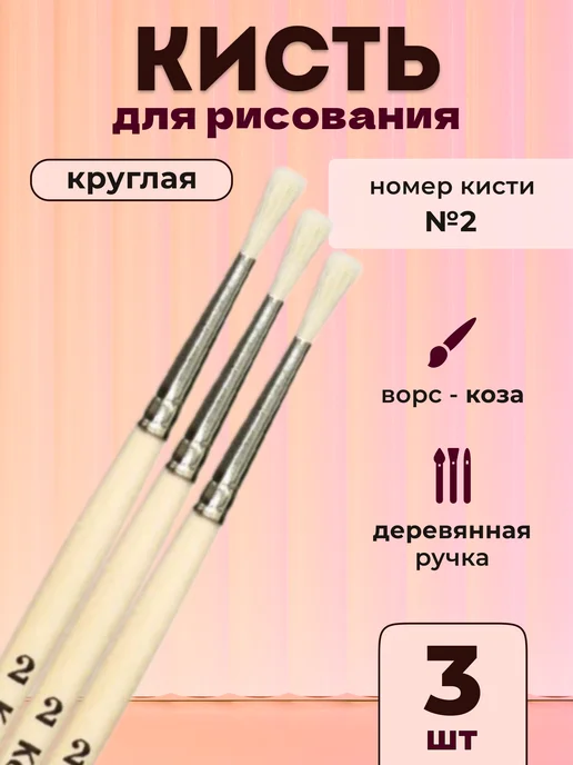 School №1 Кисть коза круглая №2 для рисования, 3 шт
