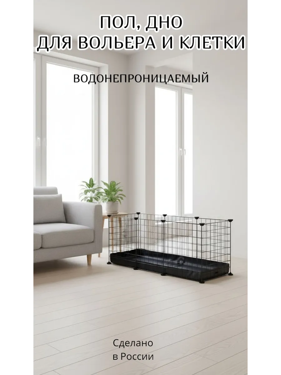 Пол водонепроницаемый для вольера и клетки 105*35см