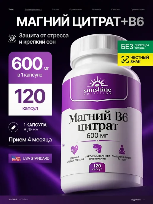 Магний в6 цитрат 600 мг