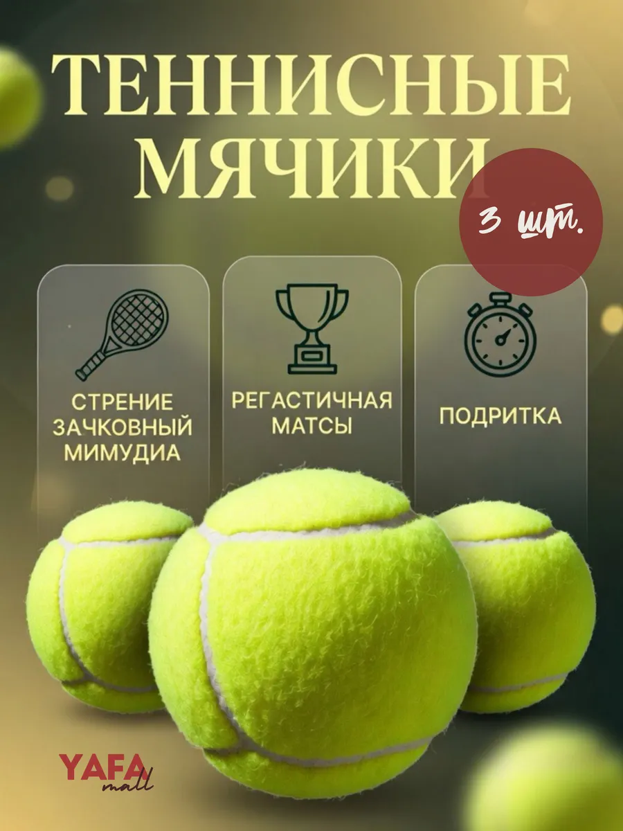 Мячи для большого тенниса 3 шт