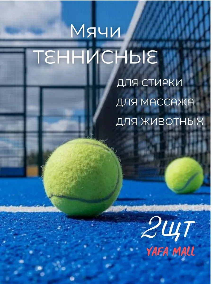 Мяч для большого тенниса 2 шт