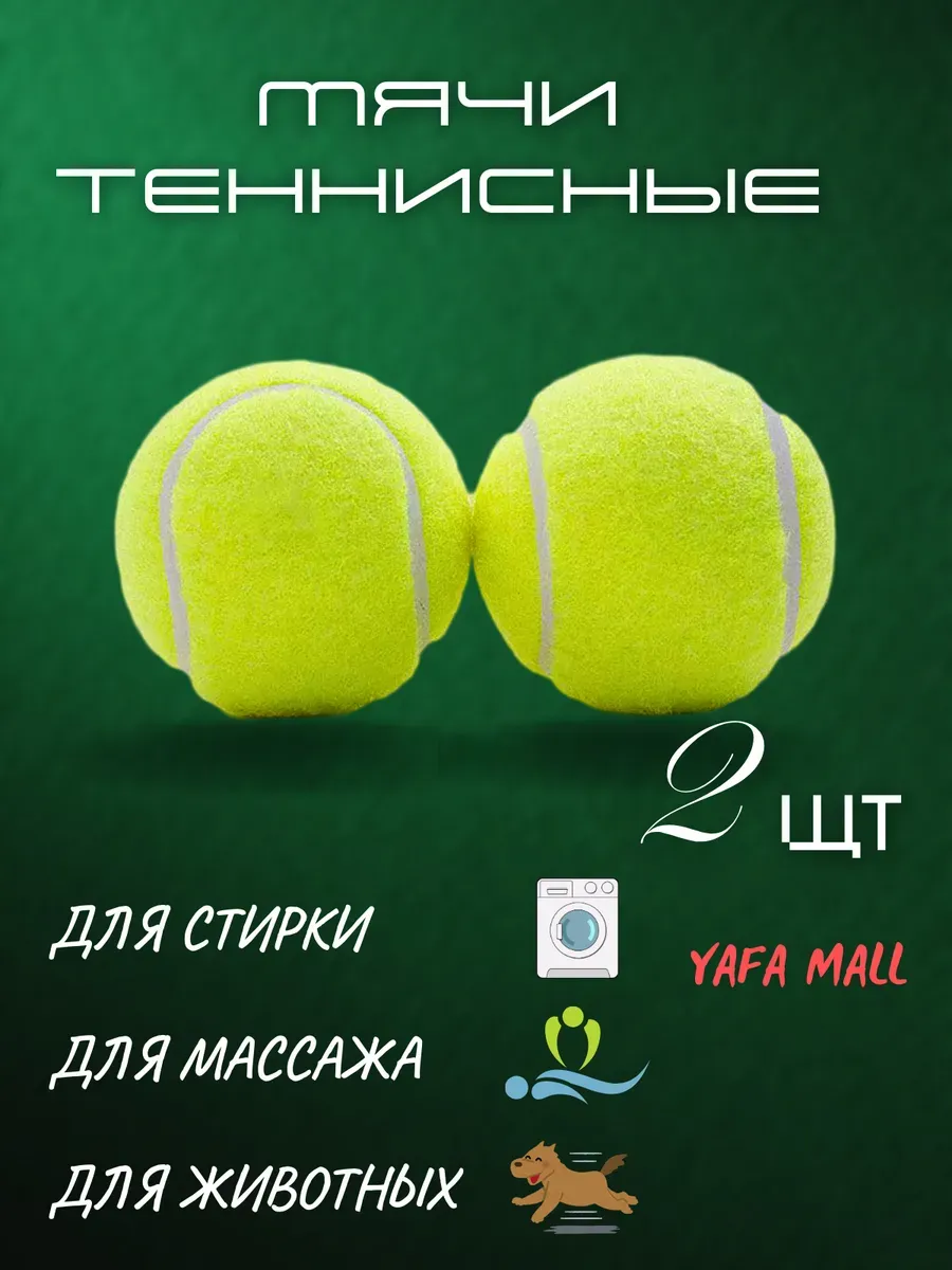 Мяч теннисный набор 2шт