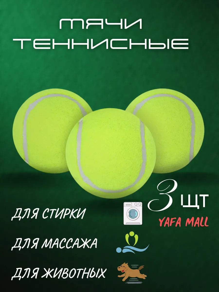 Мячи для большого тенниса 3 шт