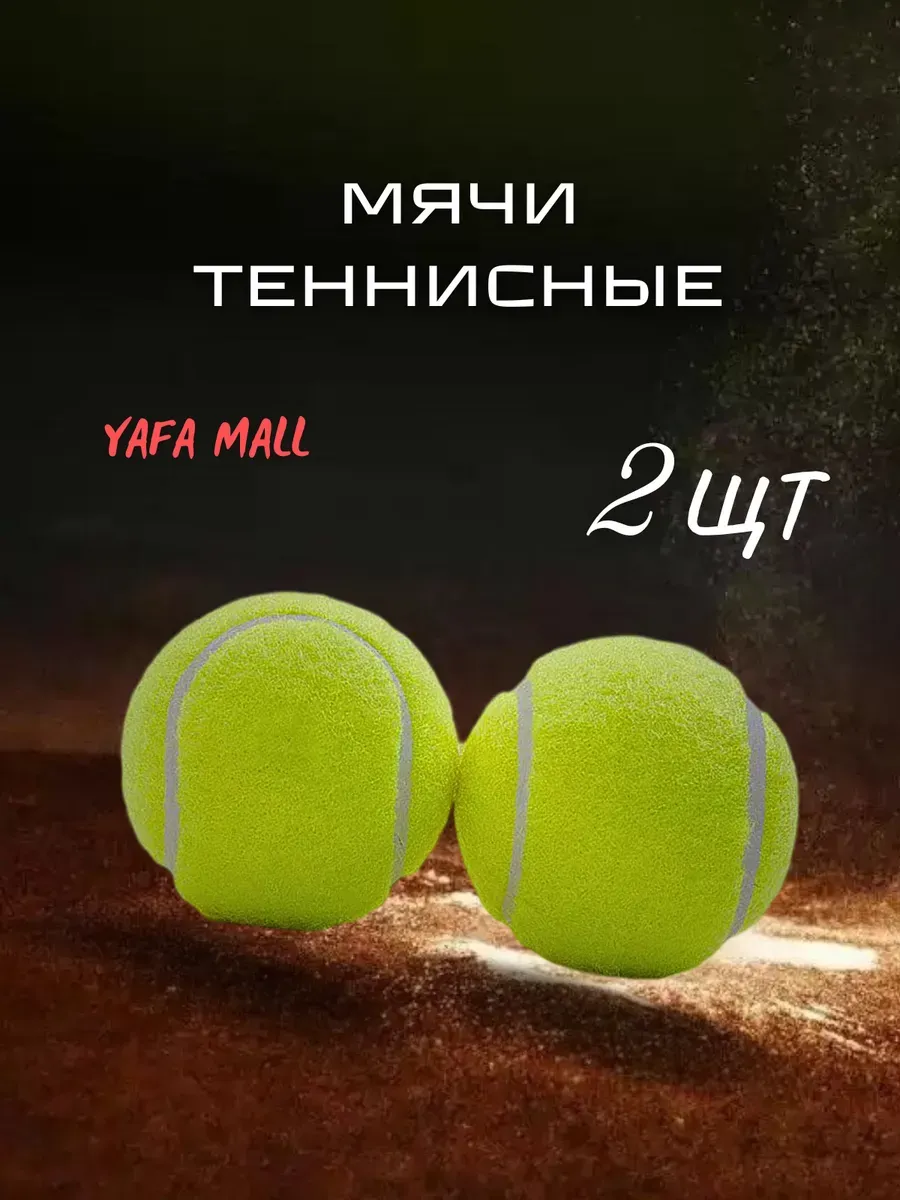 Мячи для большого тенниса 2 штуки