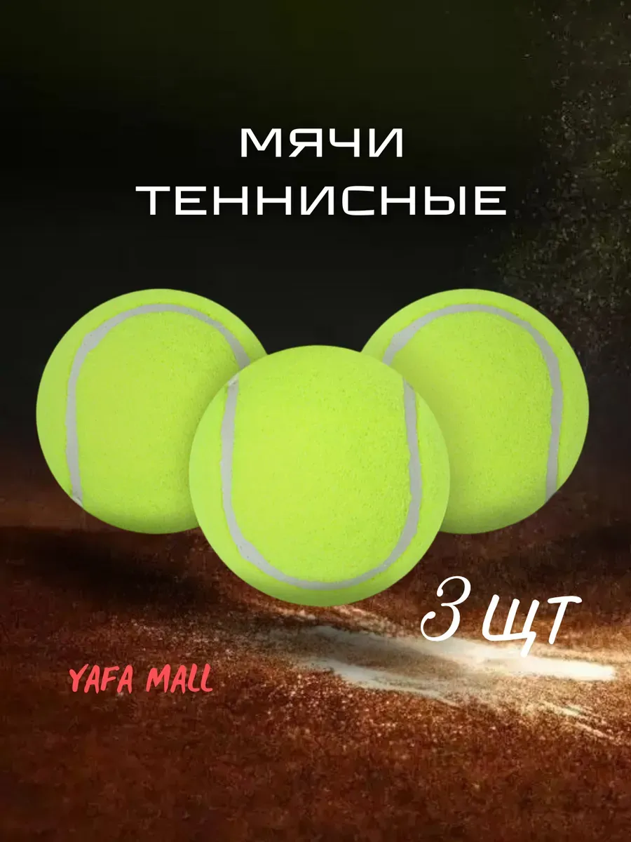 Мячи для большого тенниса 3 штуки