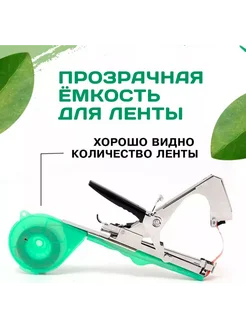 Тапенер садовый для подвязки растений. 369082274 купить за 546 ₽ в интернет‑магазине Wildberries