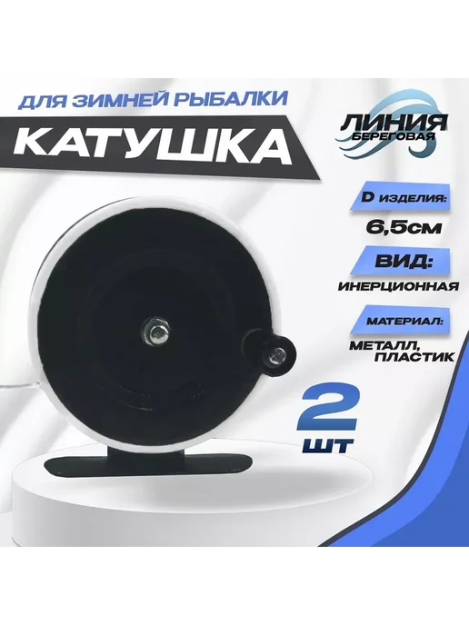 ЗаКлёв Катушка инерционная для зимней удочки 65мм с курком, 2 шт