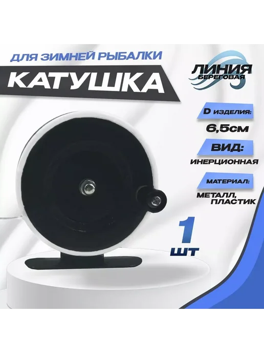 ЗаКлёв Катушка инерционная для зимней удочки 65мм с курком, черный