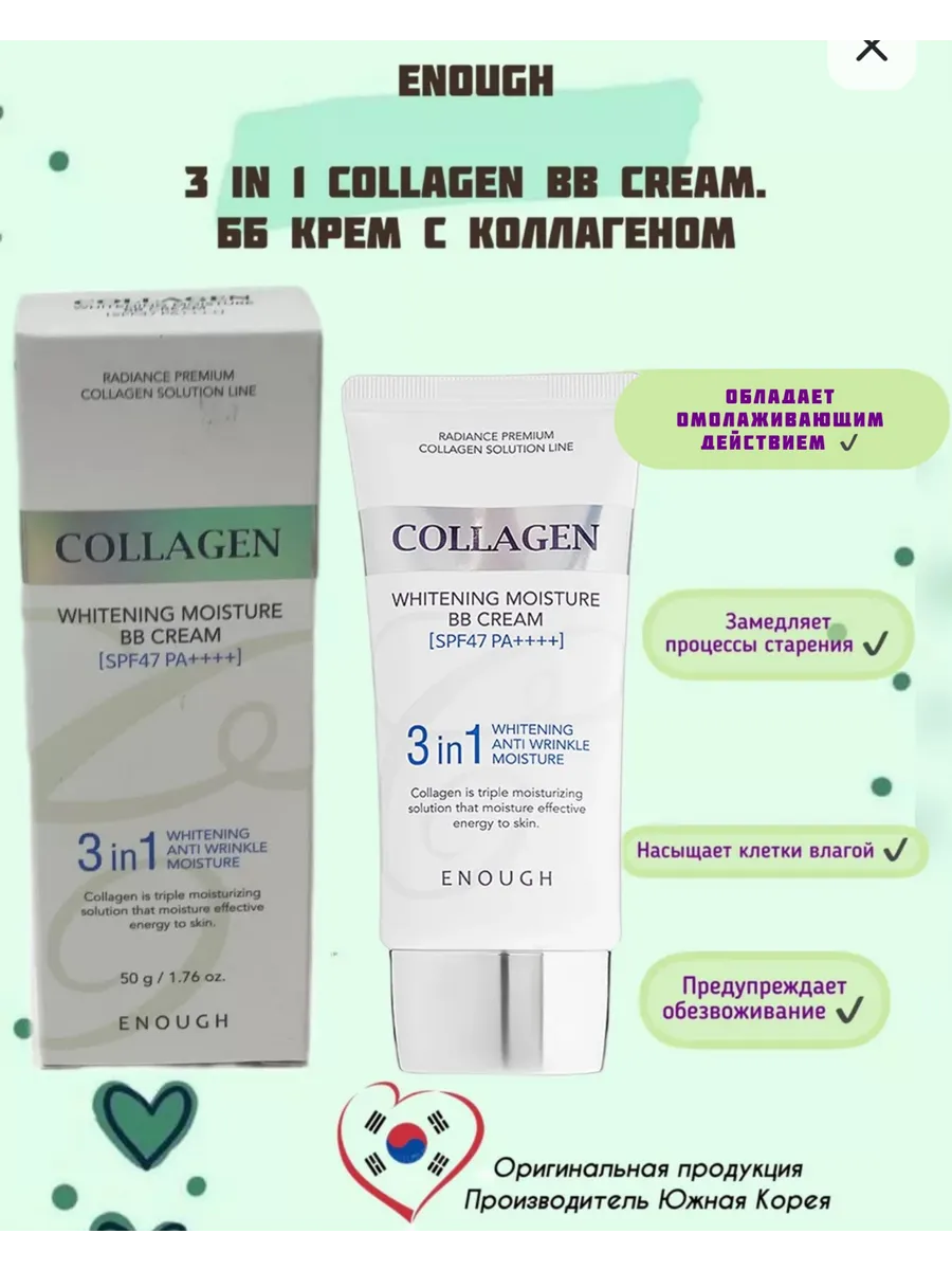 BB крем с морским коллагеном 3 in1