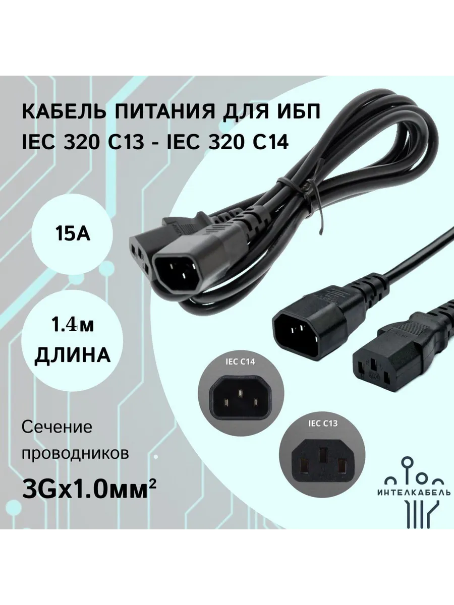 Кабель питания для ИБП CAB-C13-C14-1M 10А 1.4м 3Gх1.0мм2