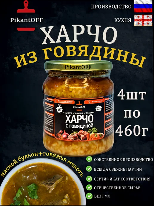 PikantOFF Суп в банке. Харчо с говядиной 4шт по 460г, 4 шт, 460 г