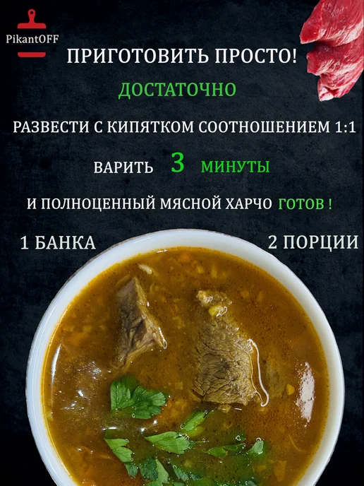 PikantOFF Суп в банке. Харчо с говядиной 4шт по 460г, 4 шт, 460 г, фото 2