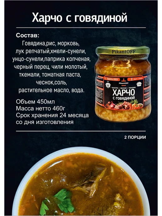 PikantOFF Суп в банке. Харчо с говядиной 4шт по 460г, 4 шт, 460 г, фото 3