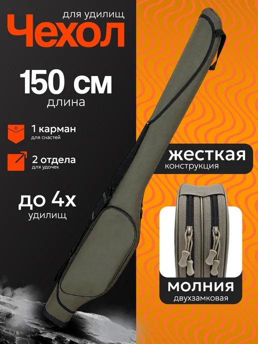 Берегоая Линия Чехол жесткий для удилищ 150 см 2 секции и карман, черный