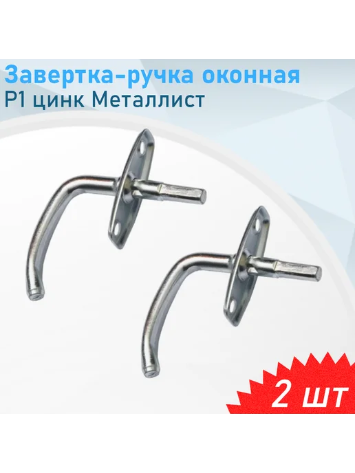 Металлист Ручка оконная к завертке Р1, 2 шт, 2 шт