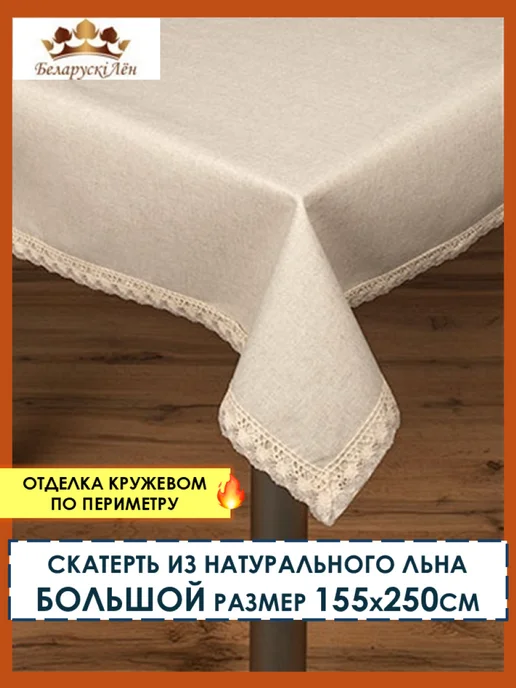 Первый Белорусский Торговый Дом Скатерть на стол льняная с кружевом 155х250 см, 155x250 см