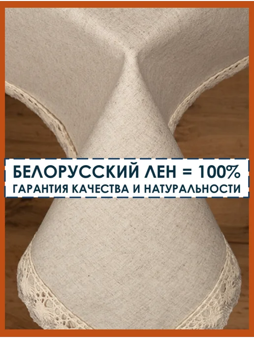 Первый Белорусский Торговый Дом Скатерть на стол льняная с кружевом 155х250 см, 155x250 см, фото 3