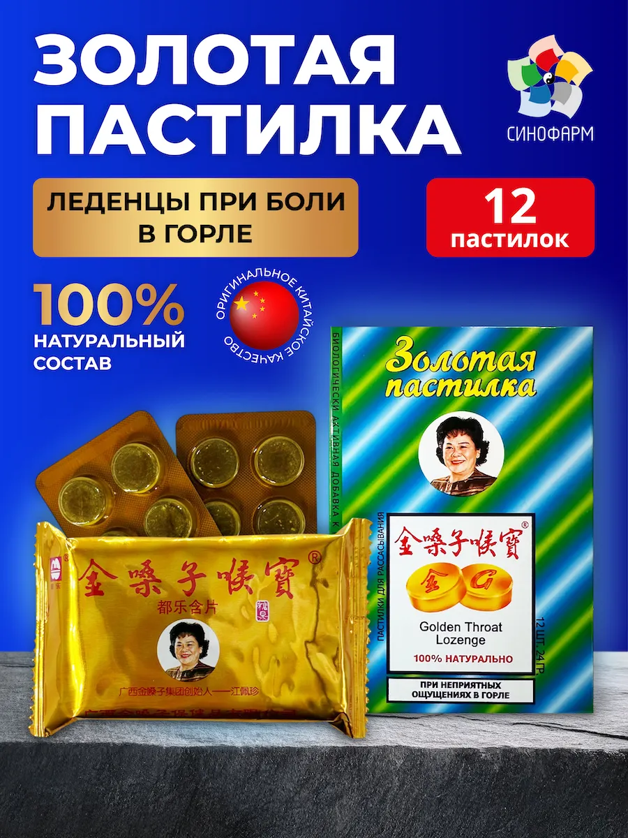 Золотая пастилка / леденцы при боли в горле