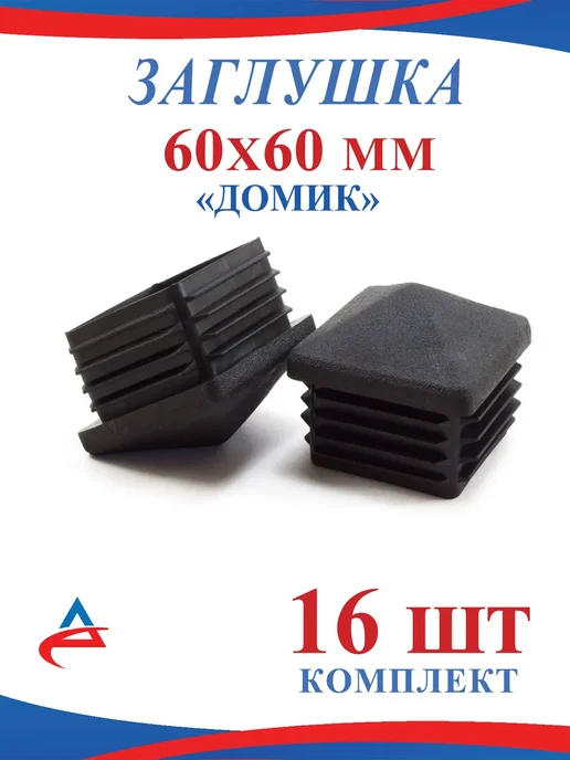 Алистек Заглушка для профильной трубы 60х60 мм Домик - 20 шт, 60x60 мм, 16 шт