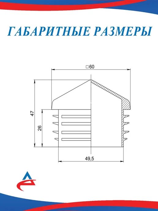 Алистек Заглушка для профильной трубы 60х60 мм Домик - 20 шт, 60x60 мм, 16 шт, фото 3