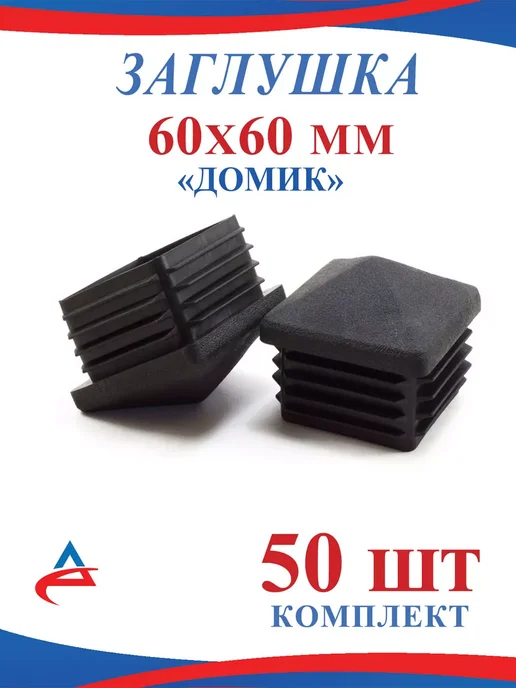 Алистек Заглушка 60х60 мм Домик для профтрубы- 24 шт, 60x60 мм, 50 шт