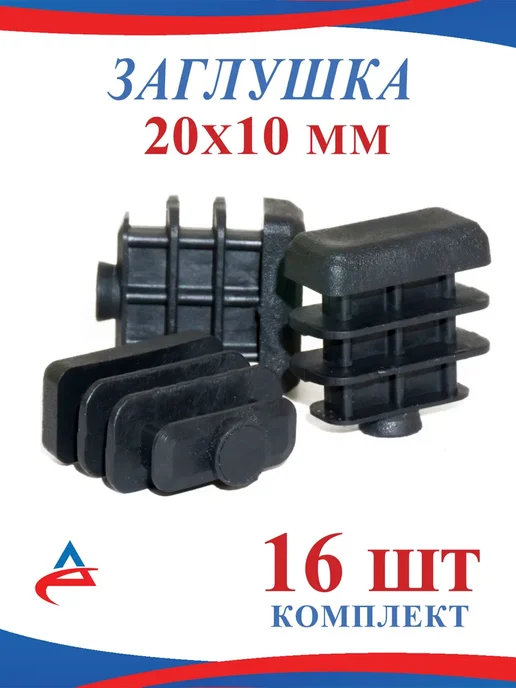 Алистек Заглушка 20х10 мм пластиковая для труб 10х20 мм-16 шт, 20x10 мм, 16 шт
