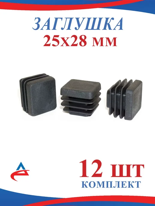 Алистек Заглушка для профильной трубы 25х28 мм -12 шт, 25x28 мм, 12 шт
