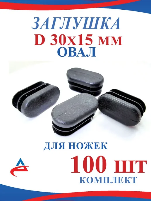 Алистек Заглушка - овал 30х15 мм на ножки стула - 20 шт, 30x15 мм, 100 шт