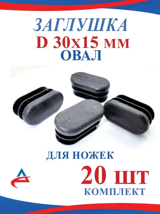 Алистек Заглушка - овал 30х15 мм на ножки стула - 20 шт, 30x15 мм, 20 шт