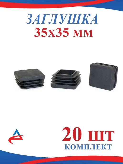 Алистек Заглушка 100х100 мм для профильной трубы- 4 шт, 35x35 мм, 20 шт