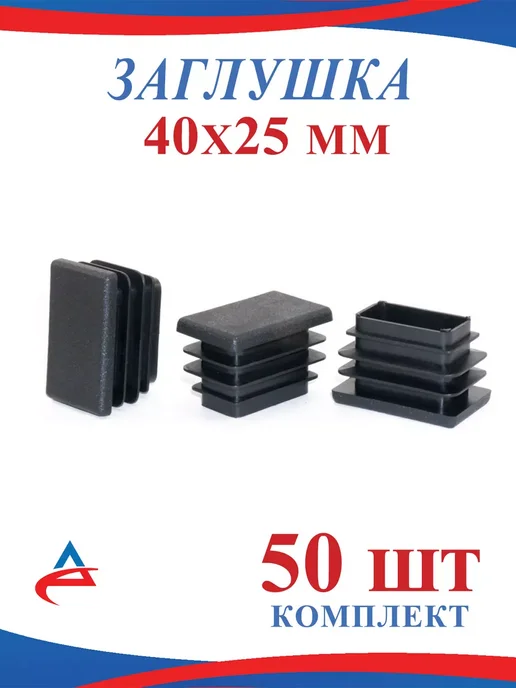 Алистек Заглушка 40х25 мм для профильной трубы 25х40 мм -50 шт, 40x25 мм, 50 шт
